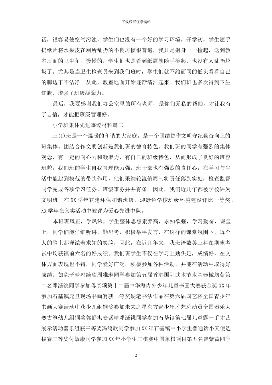 小学班集体先进事迹材料_第2页