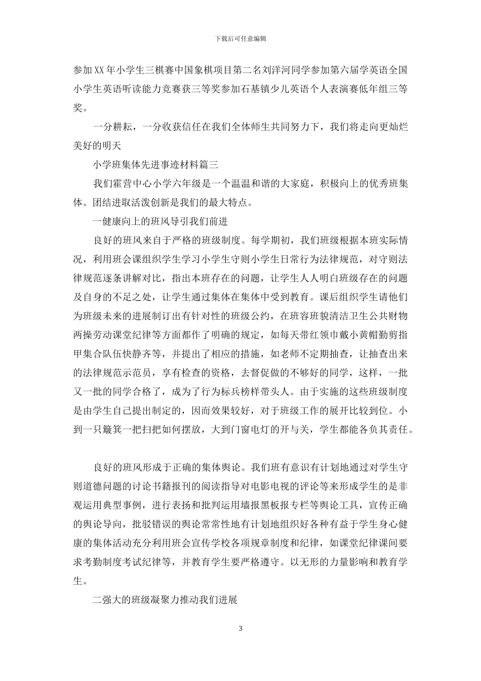 小学班集体先进事迹材料_第3页
