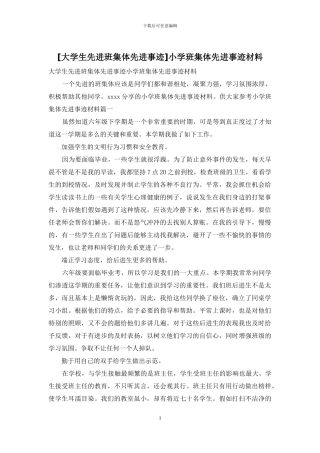 小学班集体先进事迹材料