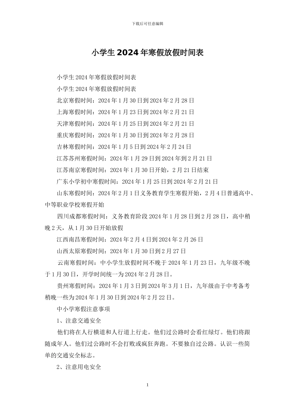 小学生2024年寒假放假时间表_第1页