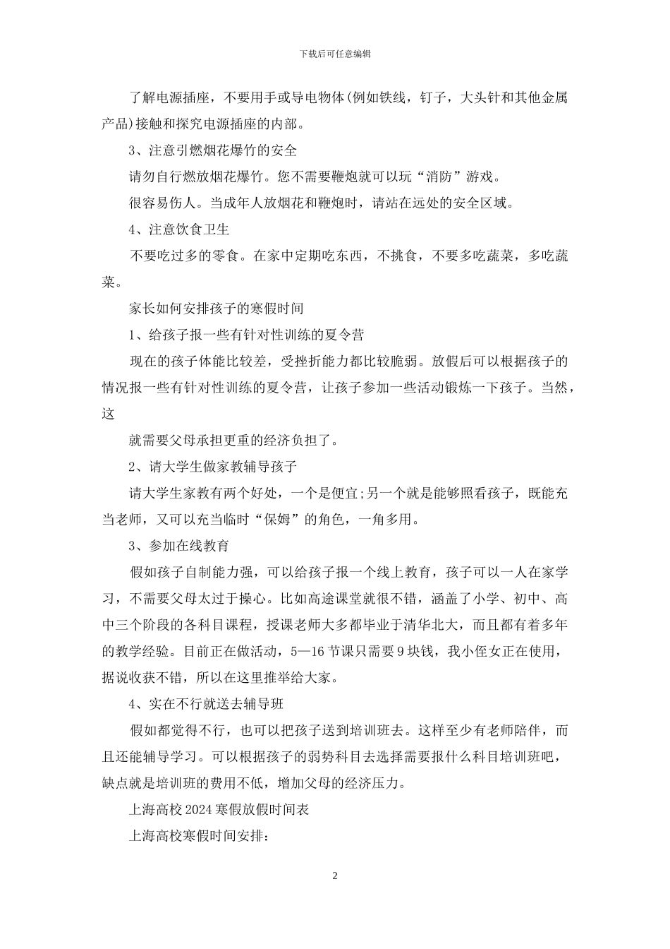 小学生2024年寒假放假时间表_第2页