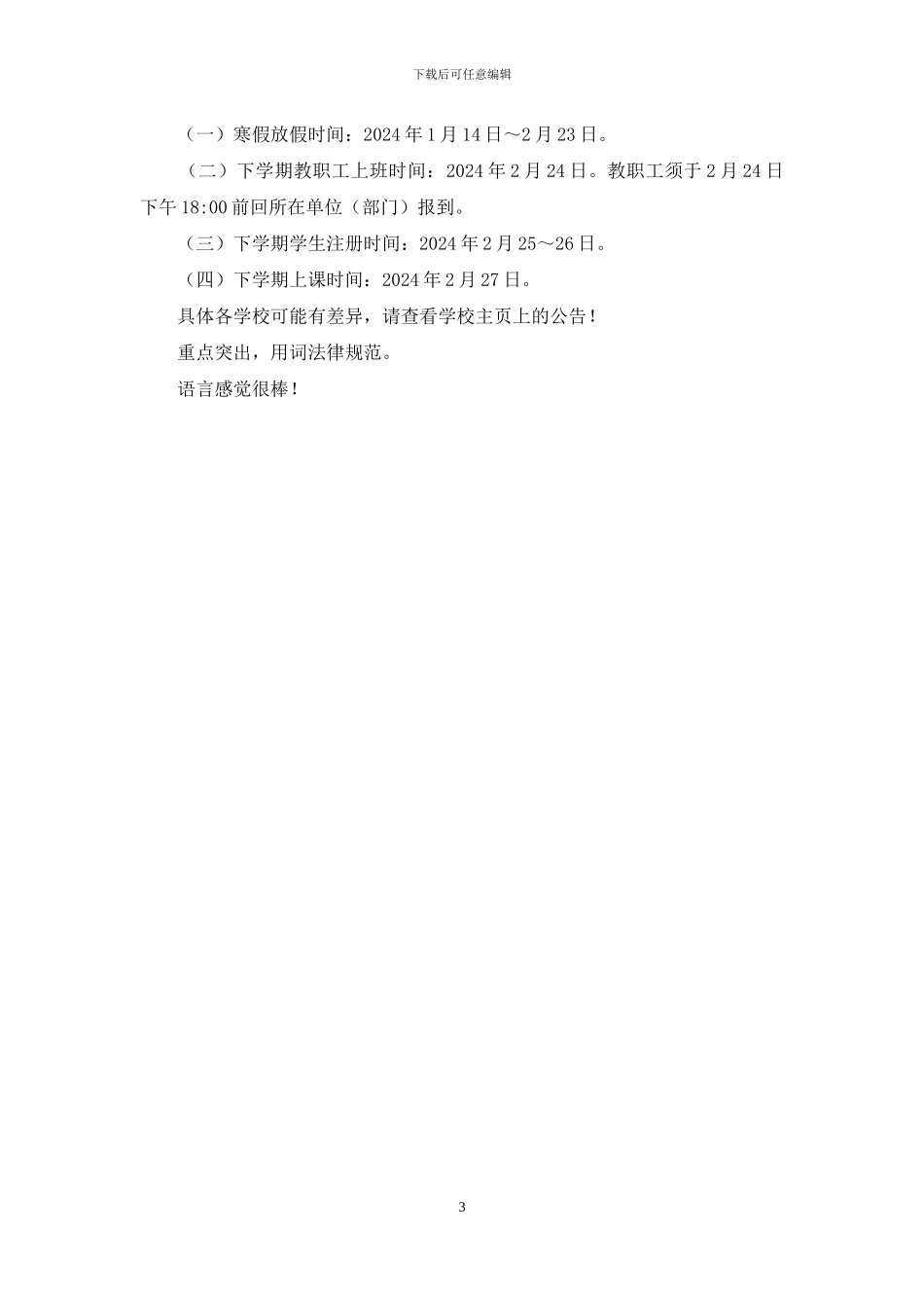 小学生2024年寒假放假时间表_第3页
