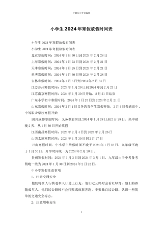 小学生2024年寒假放假时间表