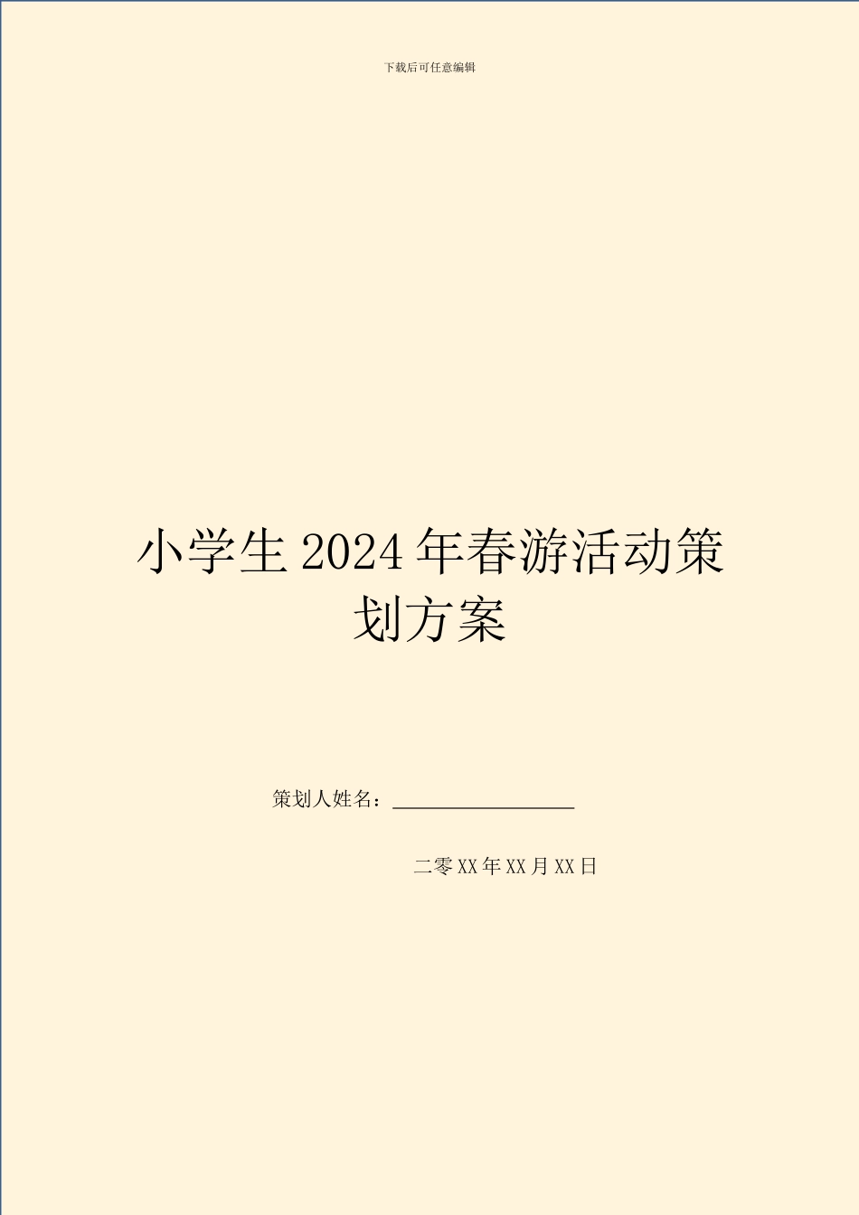小学生2024年春游活动策划方案-1_第1页