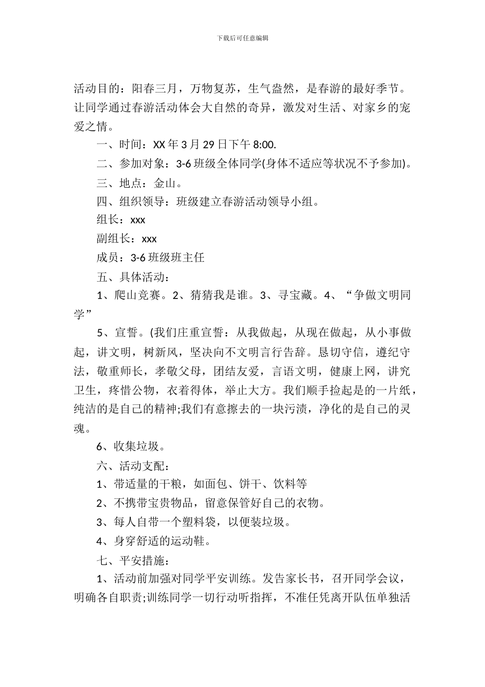 小学生2024年春游活动策划方案-1_第2页