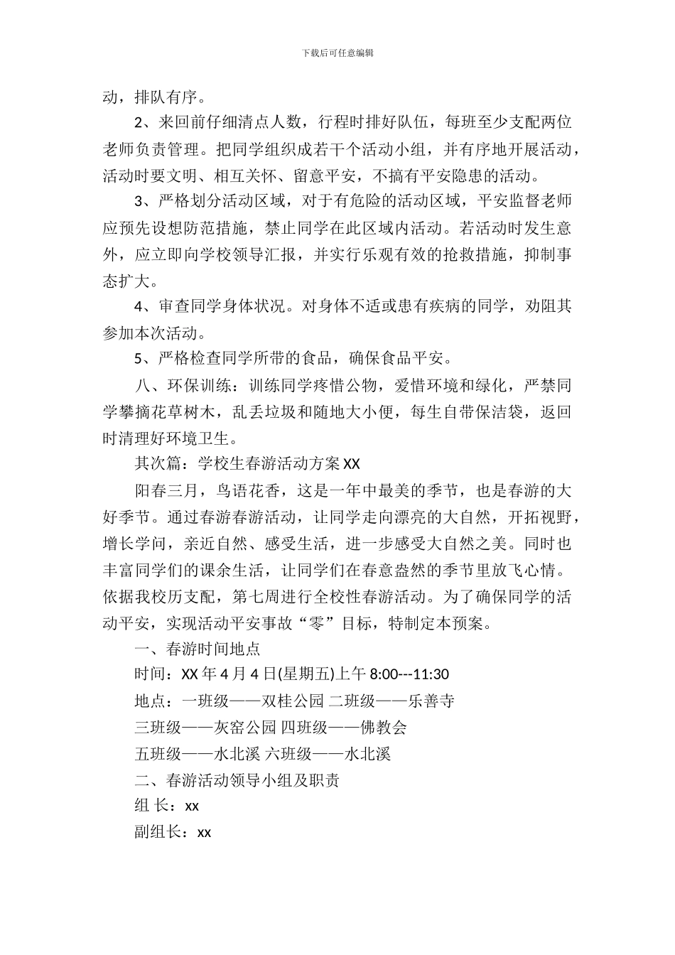 小学生2024年春游活动策划方案-1_第3页