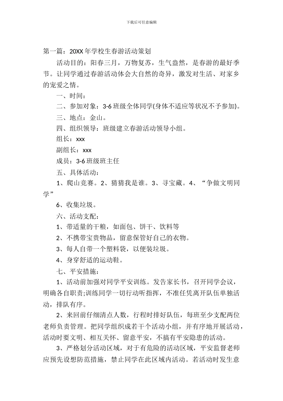 小学生2024年春游活动策划方案_第2页