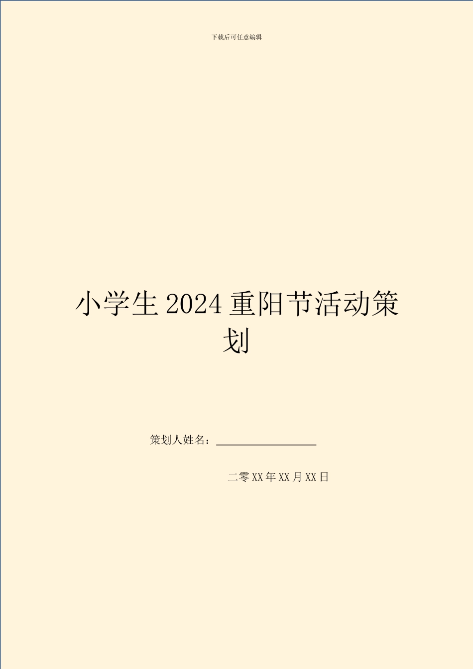 小学生2024重阳节活动策划_第1页