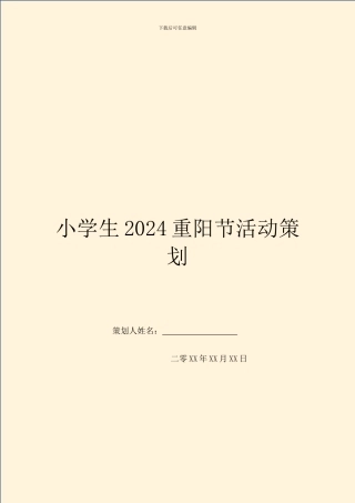 小学生2024重阳节活动策划