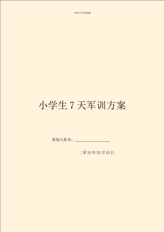 小学生7天军训方案