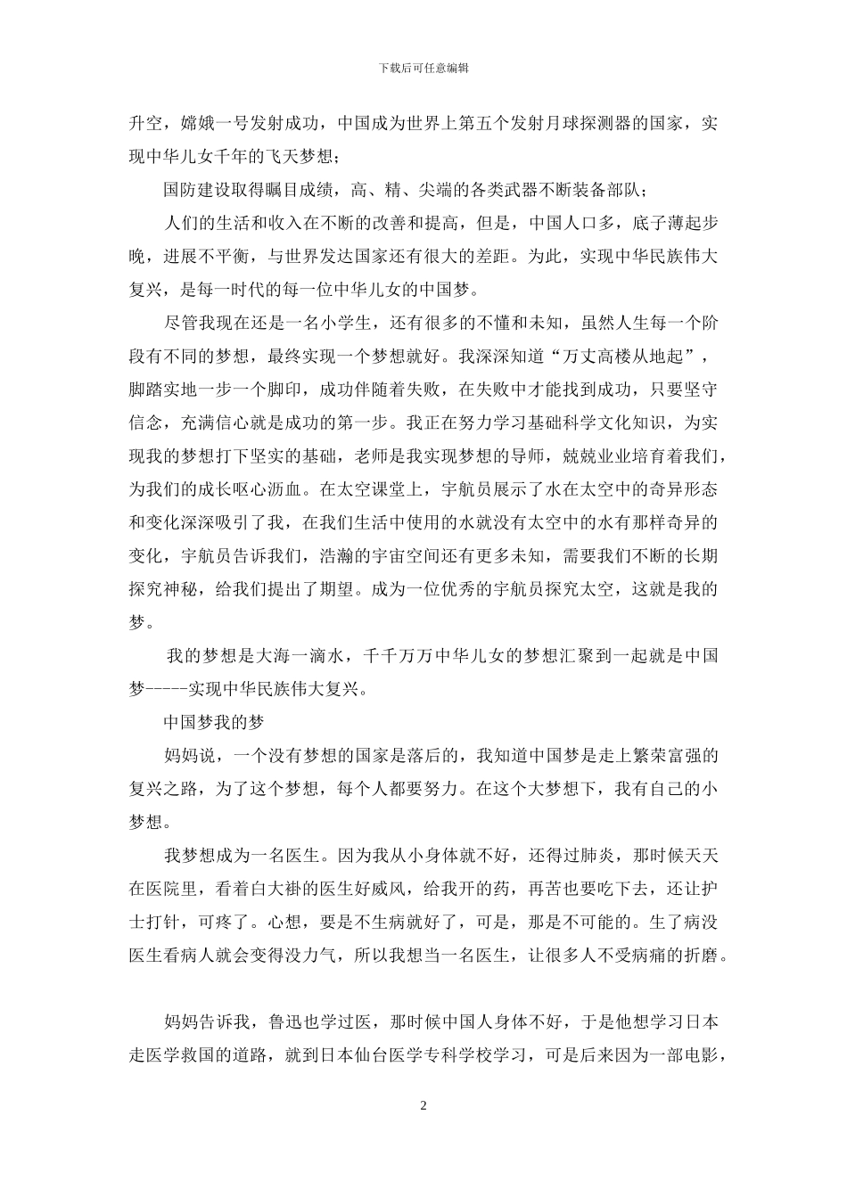 小学生《中国梦、我梦》征文_第2页