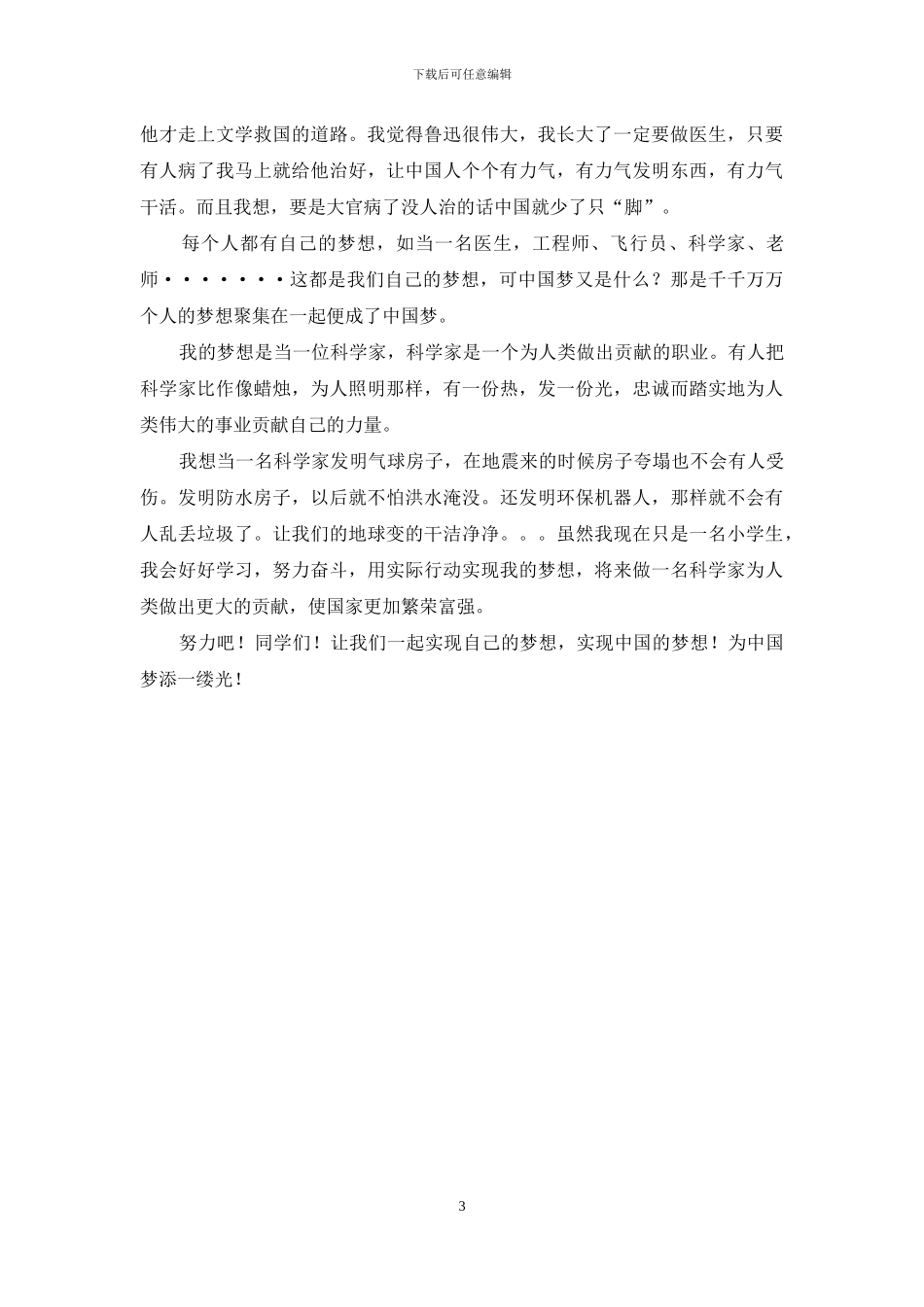 小学生《中国梦、我梦》征文_第3页