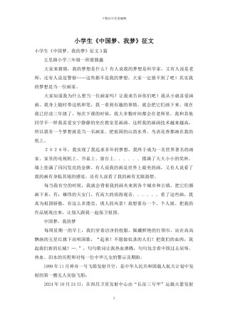 小学生《中国梦、我梦》征文