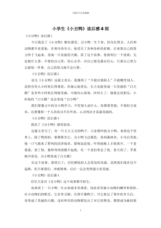 小学生《小丑鸭》读后感4则