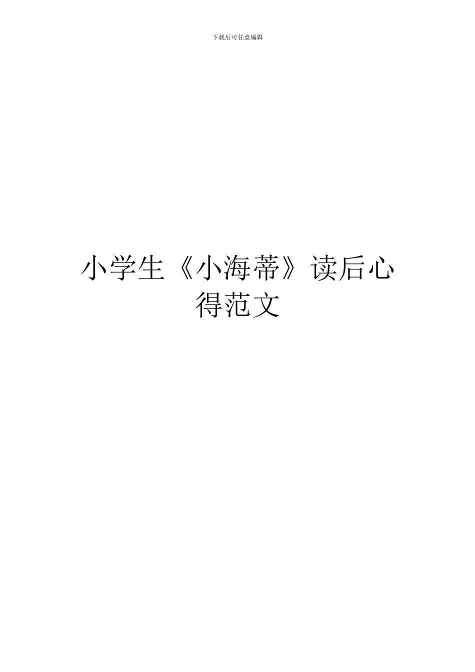 小学生《小海蒂》读后心得范文_第1页