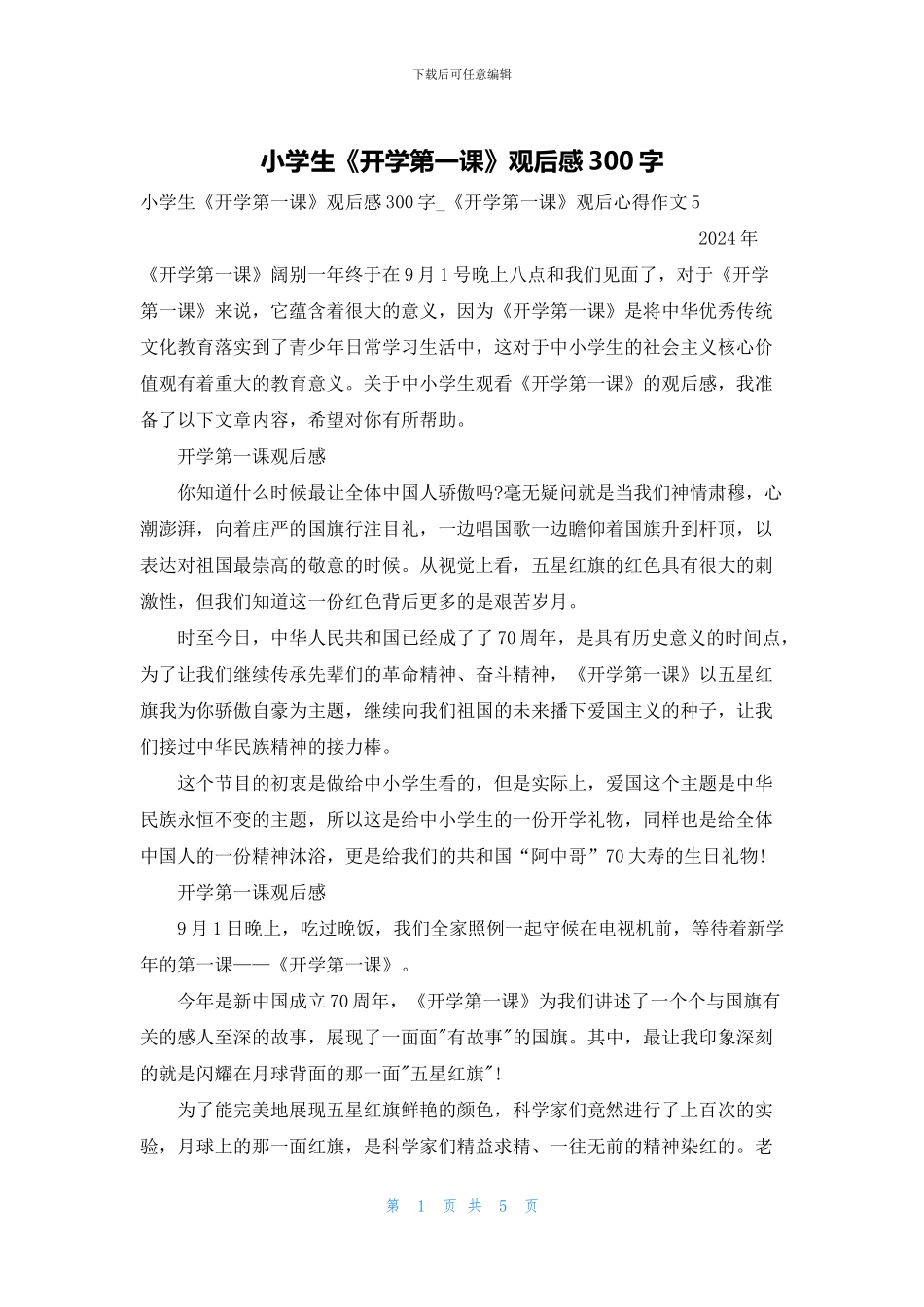 小学生《开学第一课》观后感300字_第1页