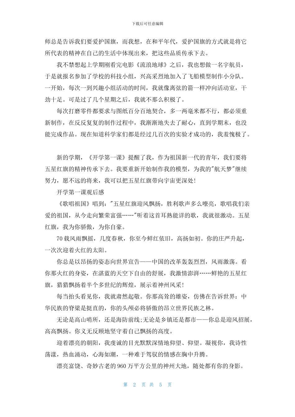 小学生《开学第一课》观后感300字_第2页