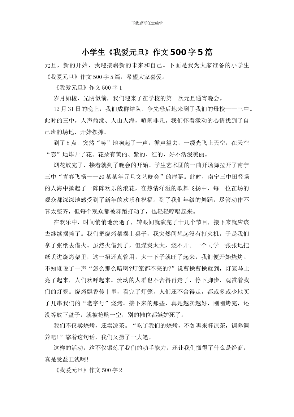 小学生《我爱元旦》作文500字5篇_第1页