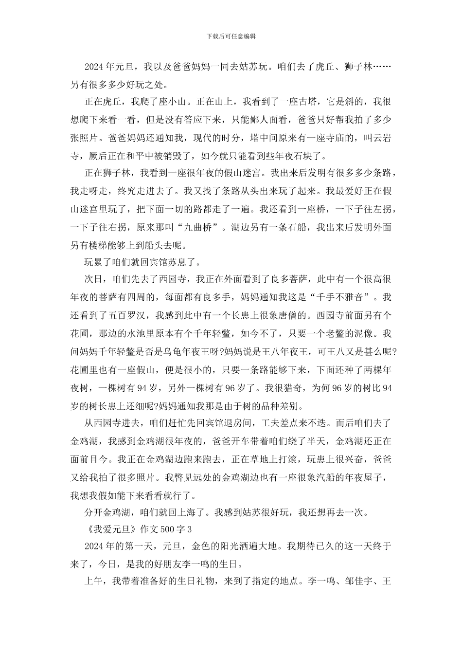 小学生《我爱元旦》作文500字5篇_第2页