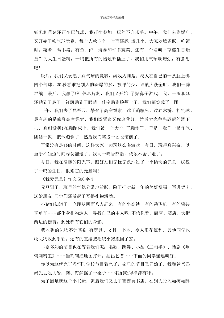 小学生《我爱元旦》作文500字5篇_第3页