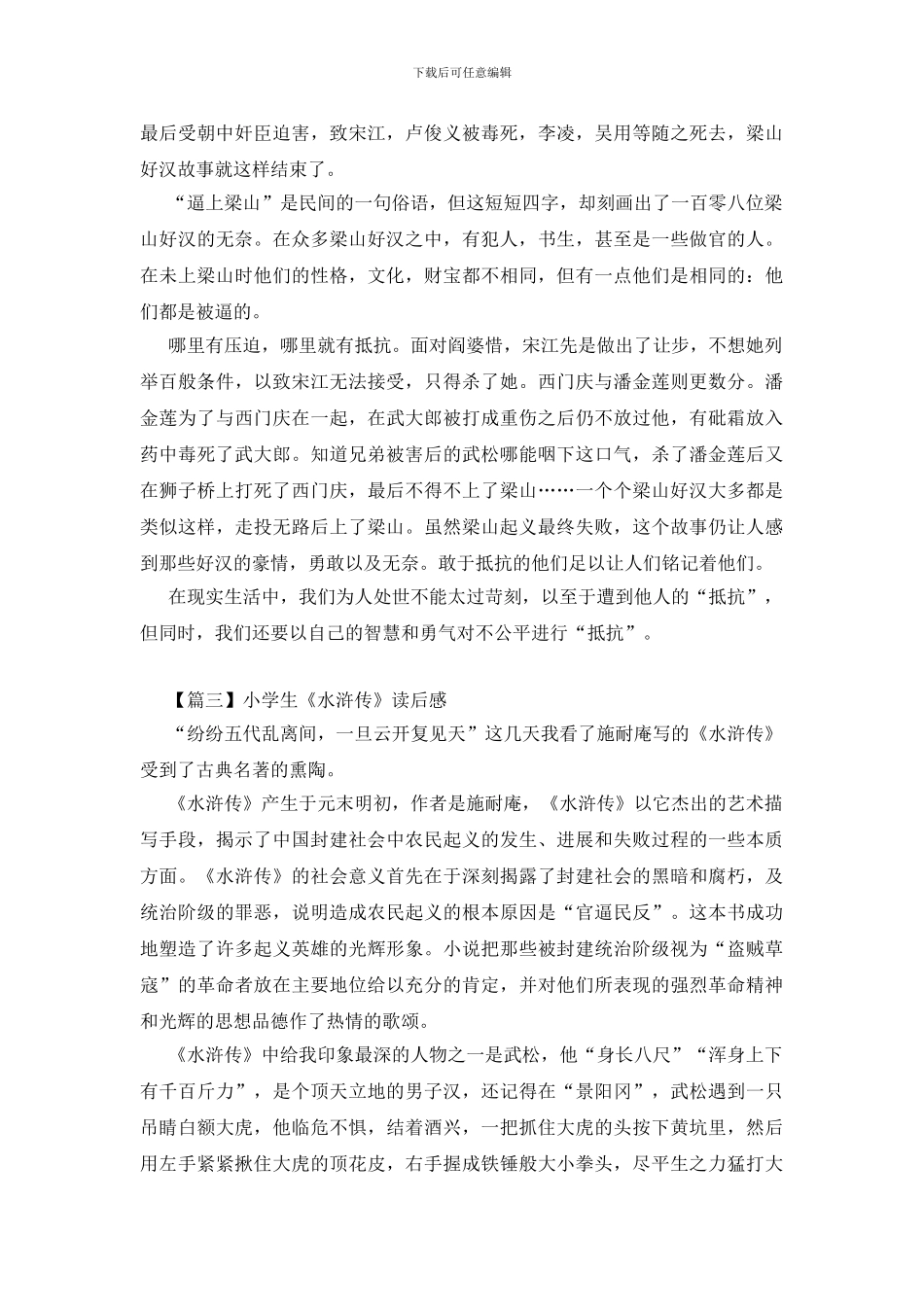 小学生《水浒传》读后感_第2页