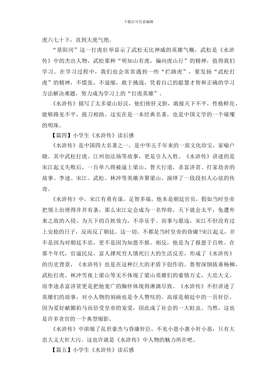 小学生《水浒传》读后感_第3页