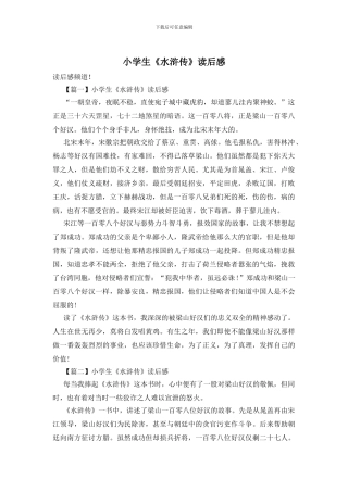 小学生《水浒传》读后感