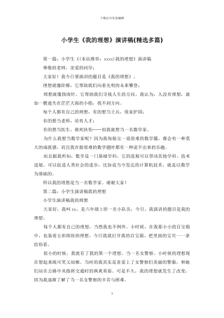 小学生《我的理想》演讲稿