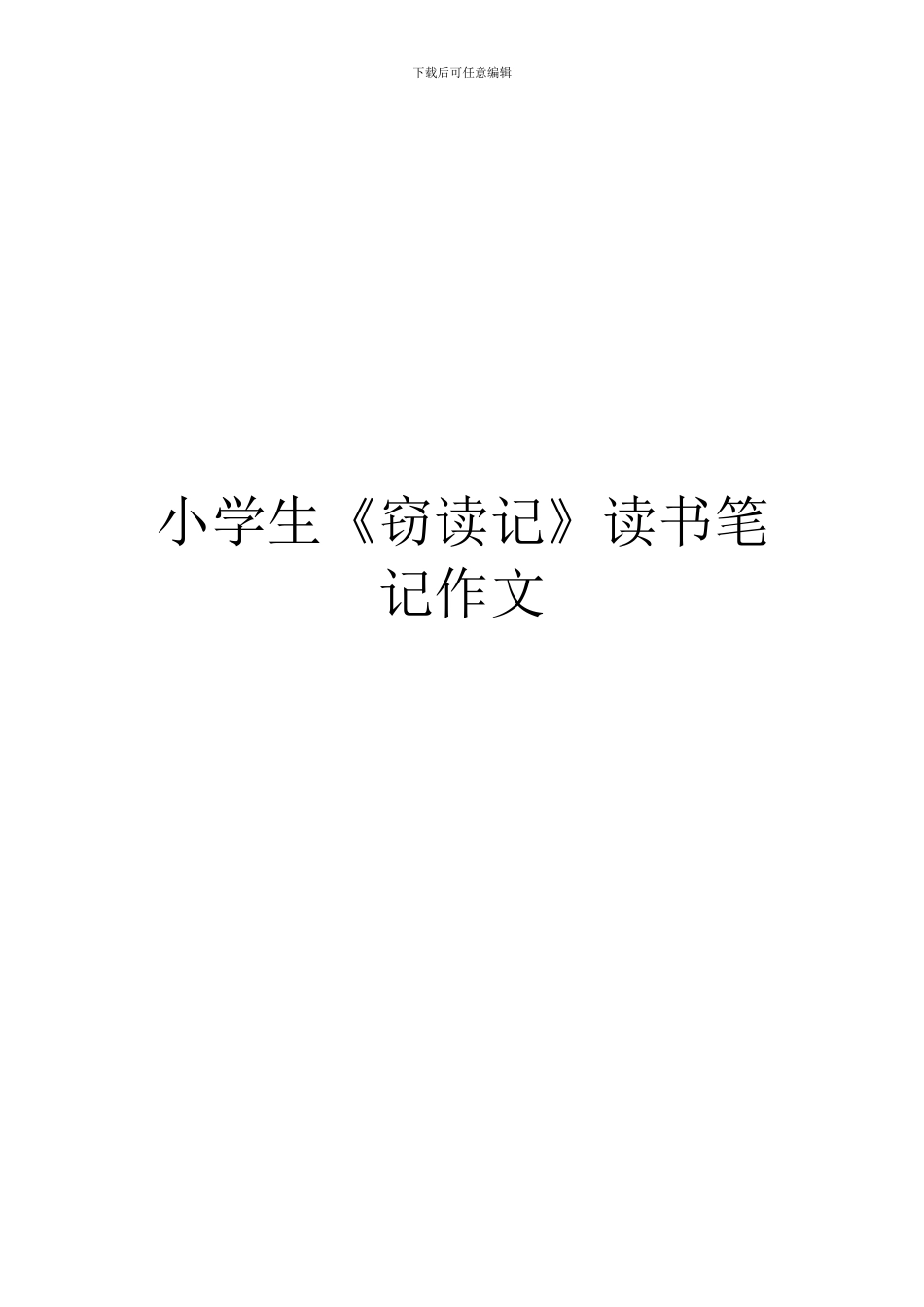 小学生《窃读记》读书笔记作文_第1页