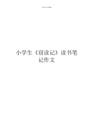 小学生《窃读记》读书笔记作文