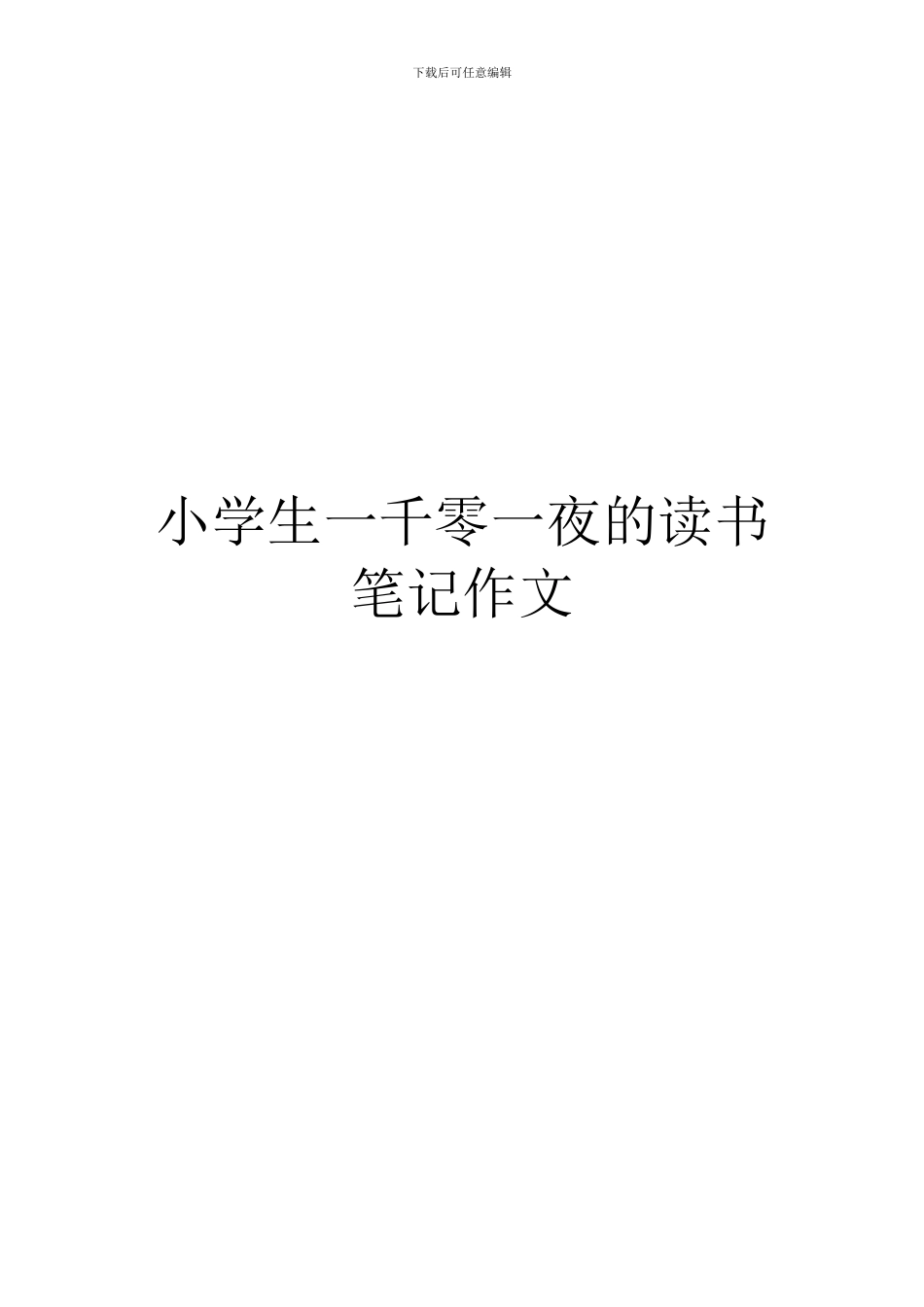 小学生一千零一夜的读书笔记作文_第1页