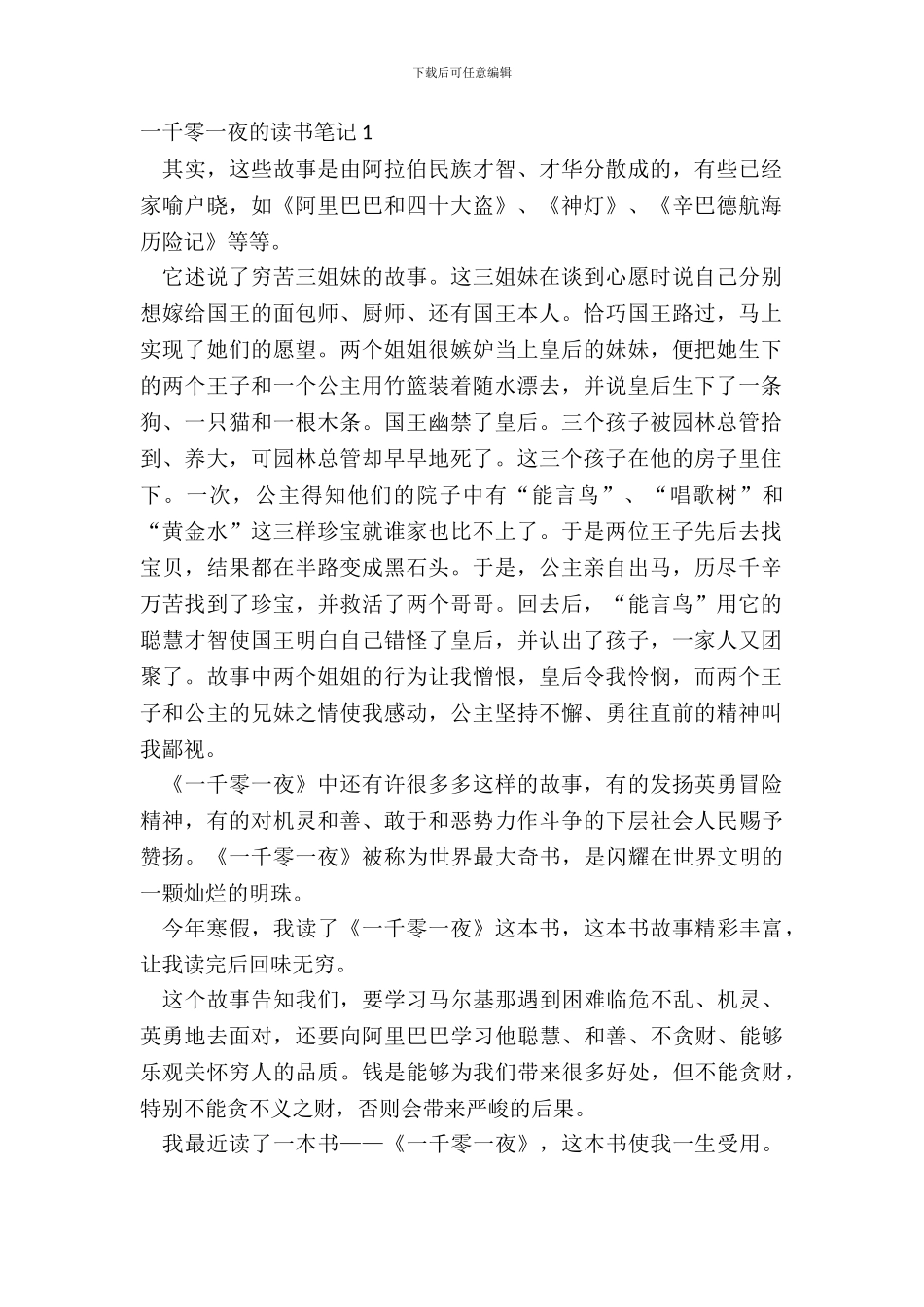 小学生一千零一夜的读书笔记作文_第2页