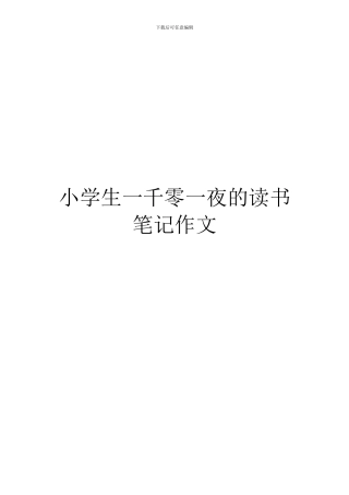 小学生一千零一夜的读书笔记作文