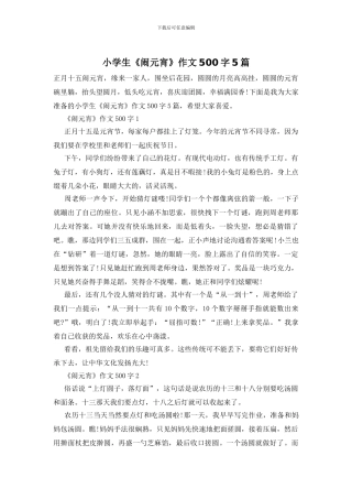 小学生《闹元宵》作文500字5篇