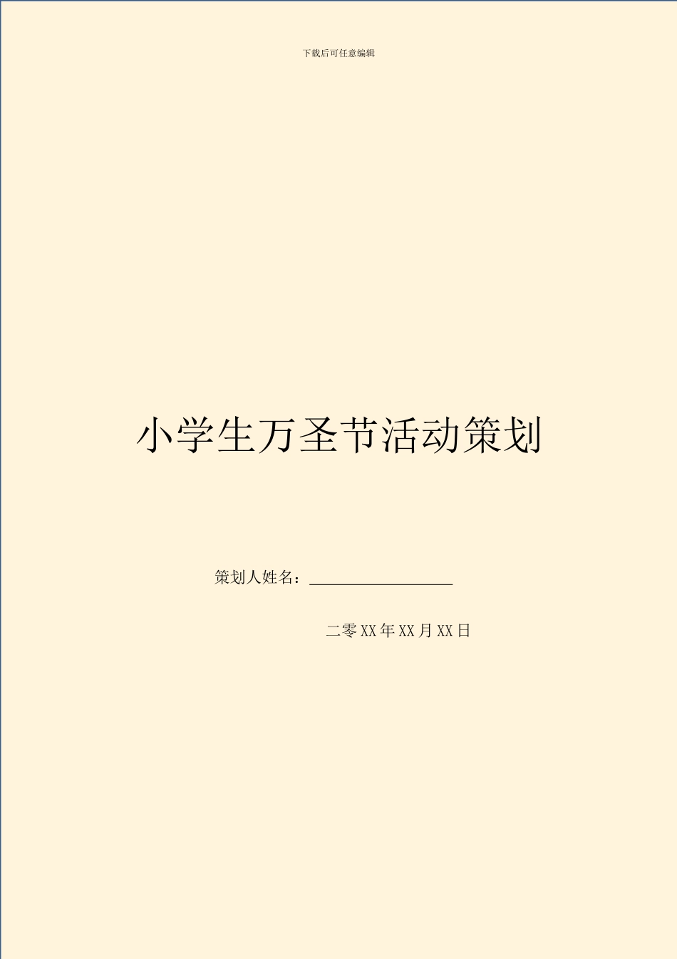 小学生万圣节活动策划_第1页