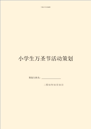 小学生万圣节活动策划