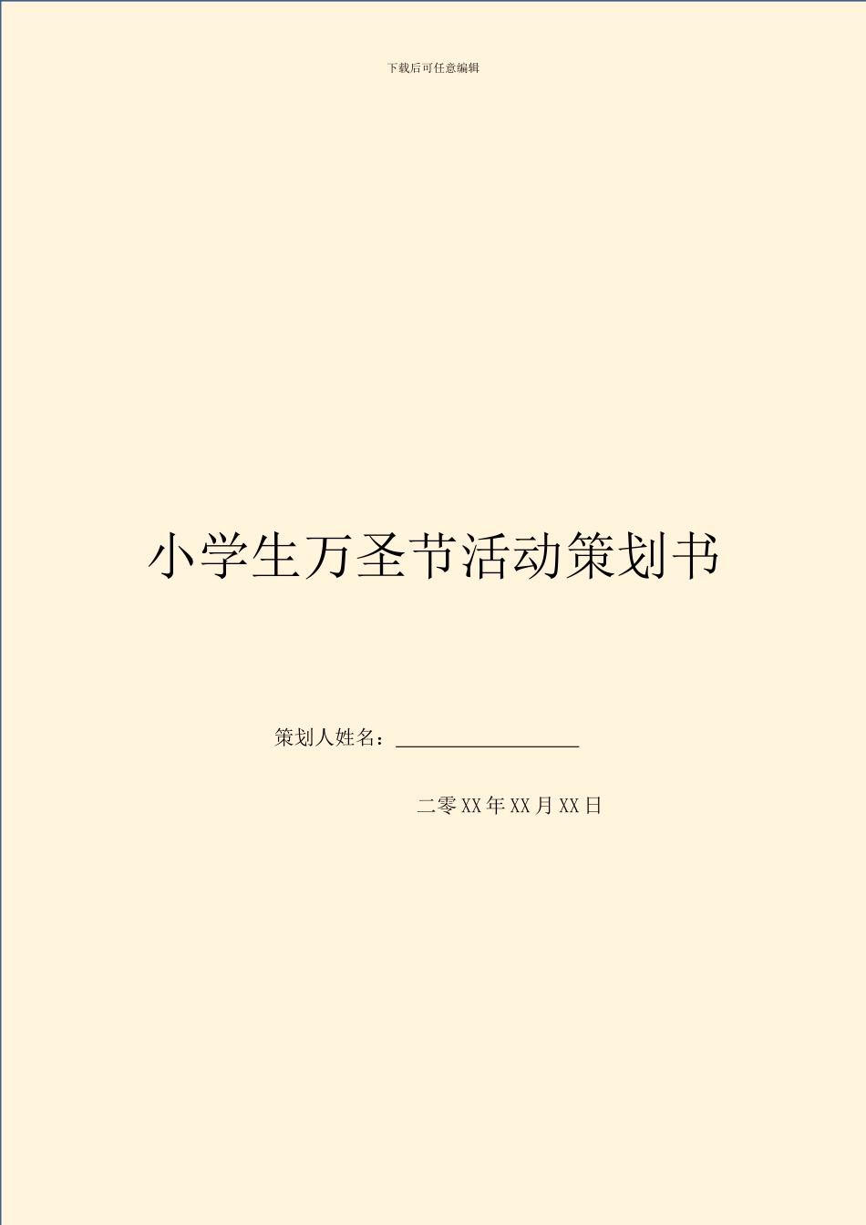 小学生万圣节活动策划书_第1页