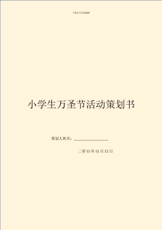小学生万圣节活动策划书
