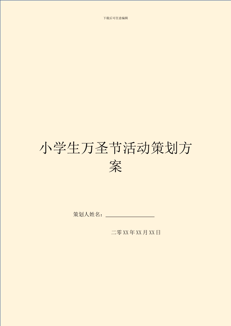 小学生万圣节活动策划方案_第1页