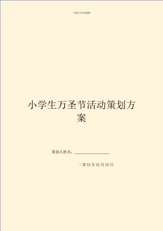 小学生万圣节活动策划方案