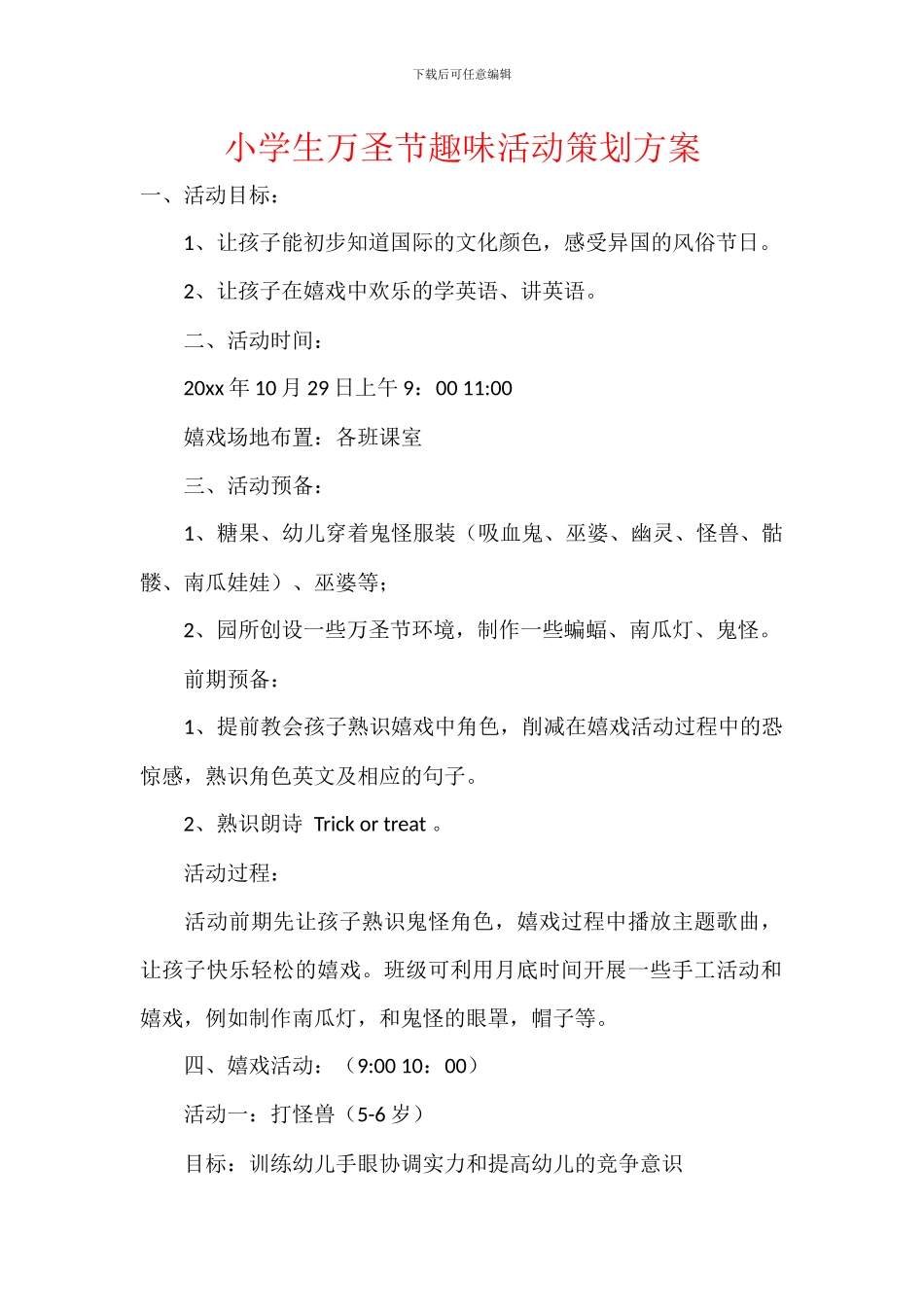 小学生万圣节趣味活动策划方案_第1页