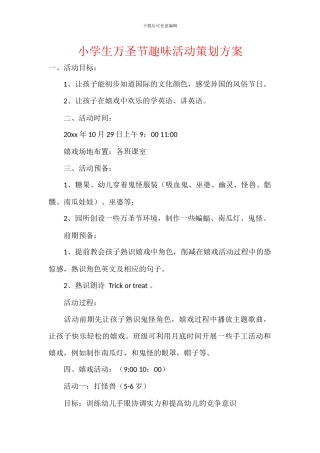 小学生万圣节趣味活动策划方案