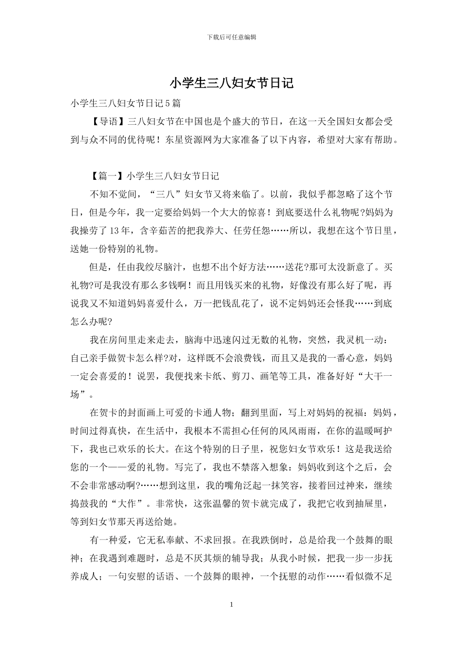 小学生三八妇女节日记_第1页
