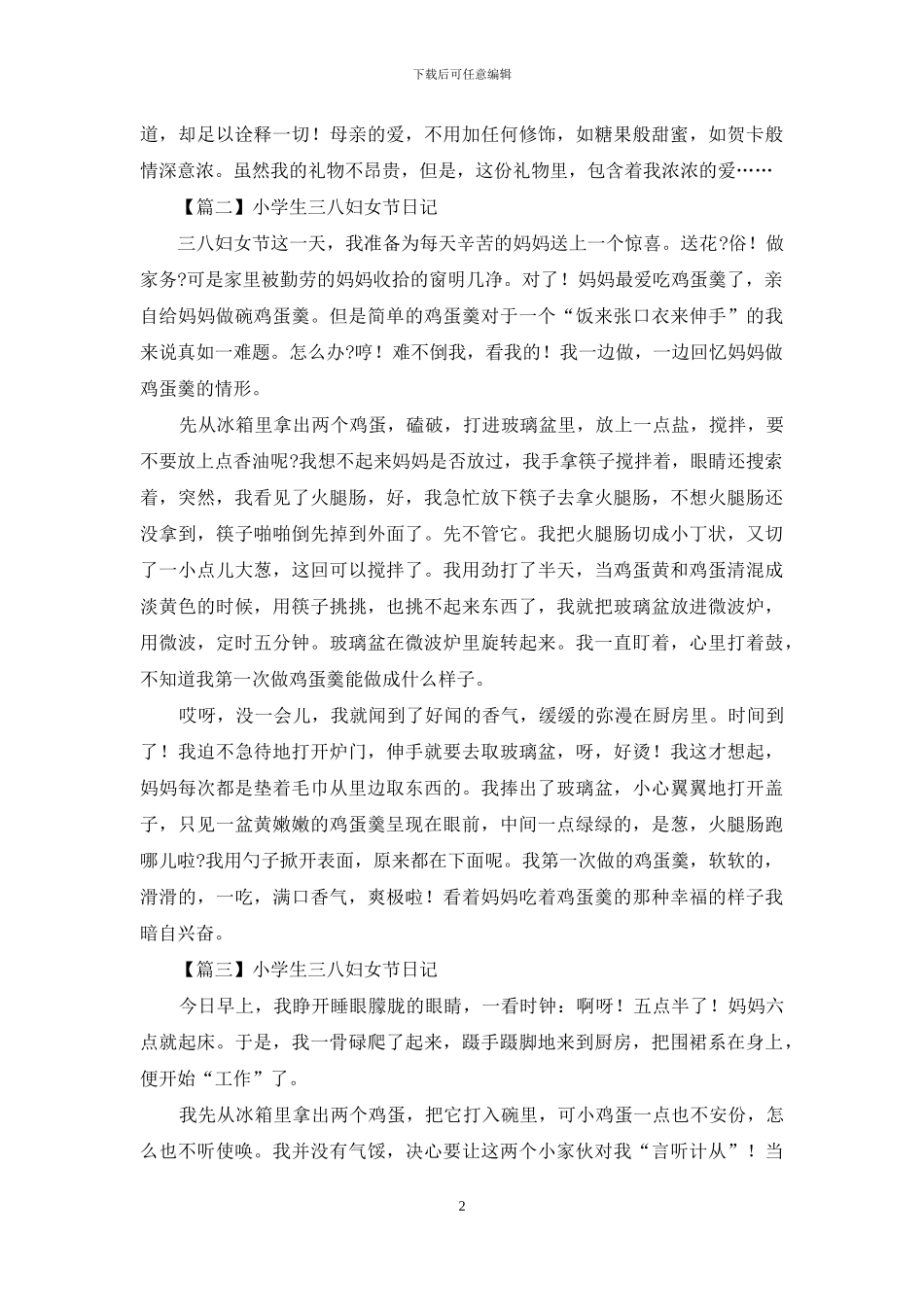 小学生三八妇女节日记_第2页