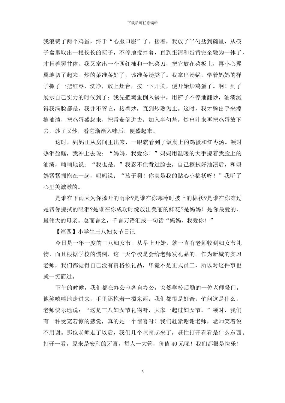 小学生三八妇女节日记_第3页