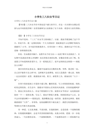 小学生三八妇女节日记