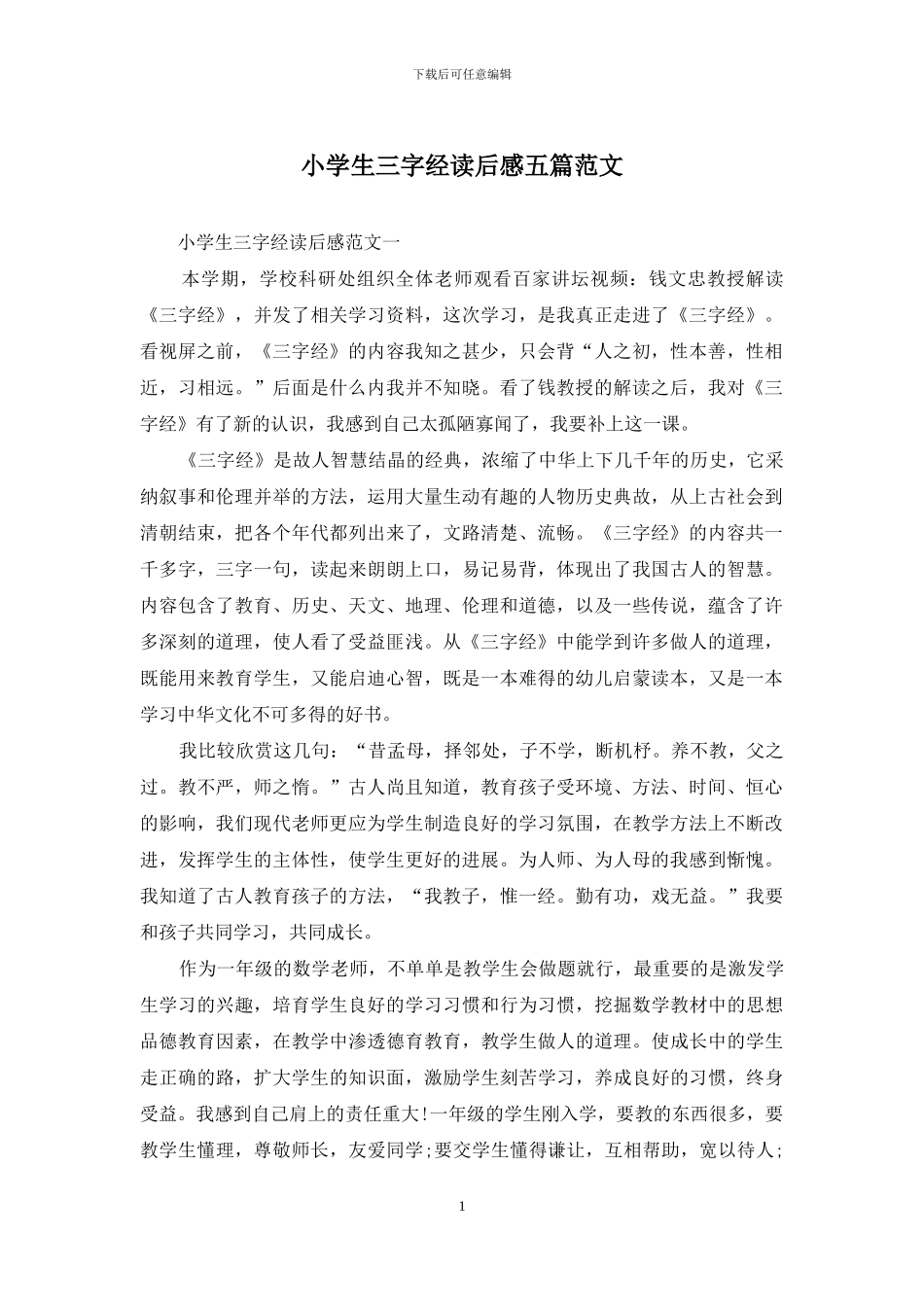小学生三字经读后感五篇范文_第1页
