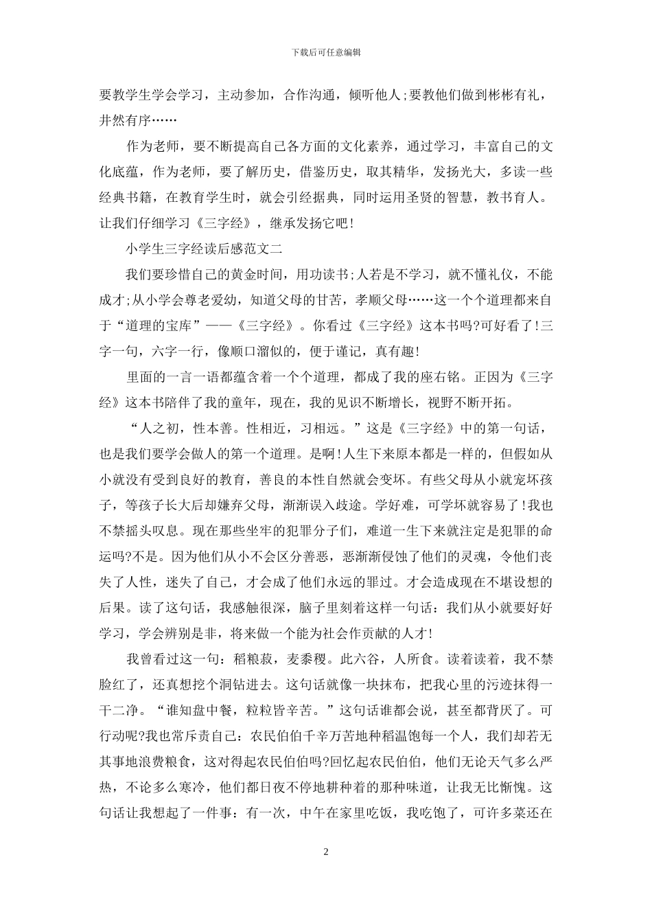 小学生三字经读后感五篇范文_第2页