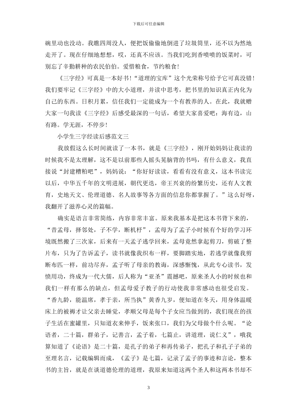 小学生三字经读后感五篇范文_第3页