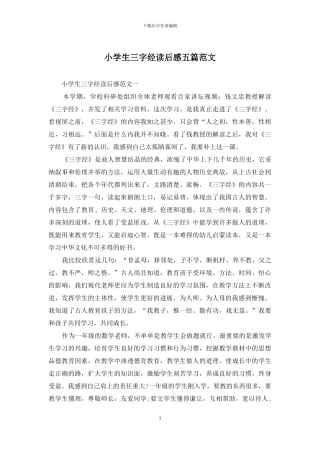 小学生三字经读后感五篇范文